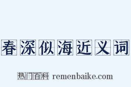 春深似海近义词是什么意思的图片